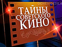Тайны советского кино
