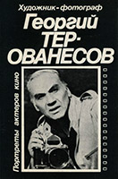 Георгий Тер-Оганесов
