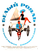 Белый рояль