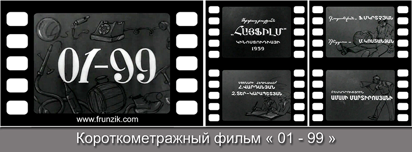 Фильм "01-99"  с Фрунзиком Мкртчяном