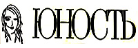 Логотип журнала "Юность"