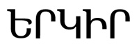 erkir-logo